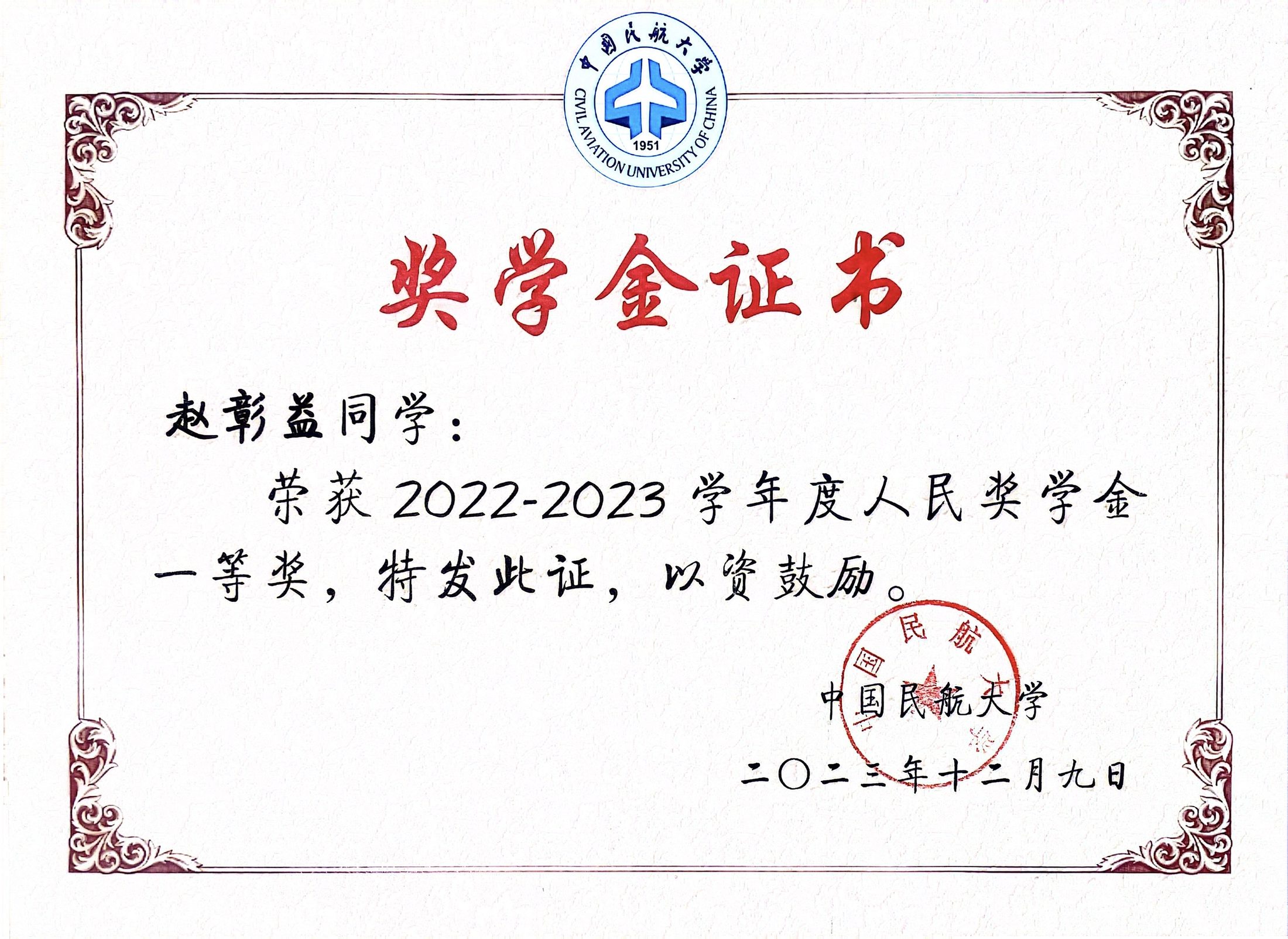 人民一等奖学金