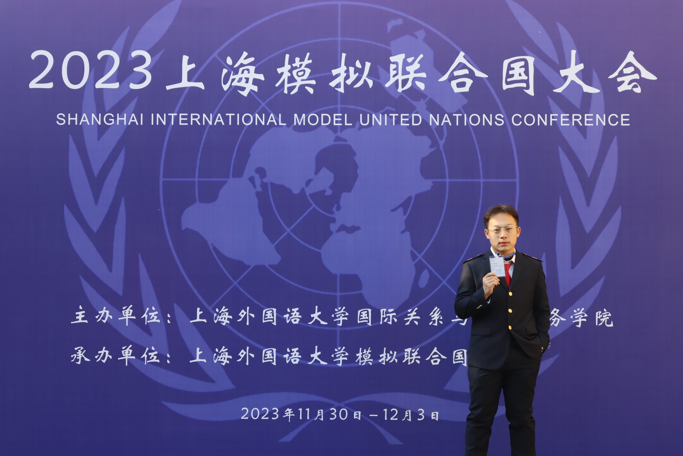 上海模拟联合国大会